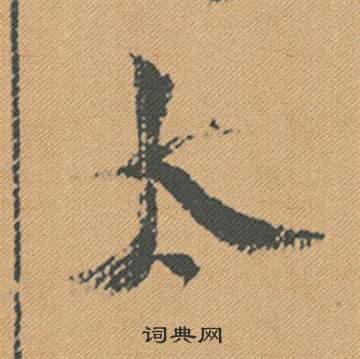 帙小楷書法_帙字書法_小楷字典