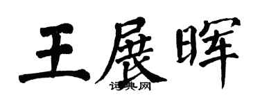 翁闓運王展暉楷書個性簽名怎么寫