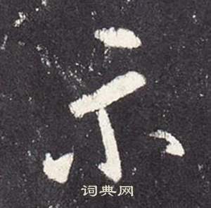 李玄靜碑中張從申的寫法