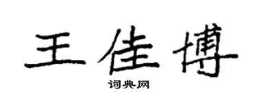 袁強王佳博楷書個性簽名怎么寫