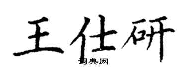 丁謙王仕研楷書個性簽名怎么寫