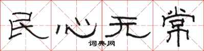 駱恆光民心無常隸書怎么寫