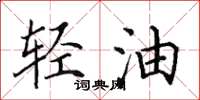 田英章輕油楷書怎么寫