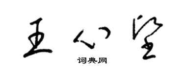 梁錦英王心堅草書個性簽名怎么寫
