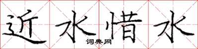 龐中華近水惜水楷書怎么寫