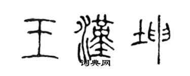 陳聲遠王漢坤篆書個性簽名怎么寫
