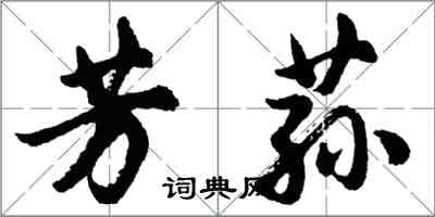 胡問遂芳蓀行書怎么寫