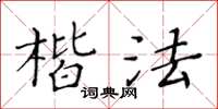 黃華生楷法楷書怎么寫