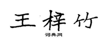 袁強王梓竹楷書個性簽名怎么寫