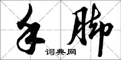 胡問遂手腳行書怎么寫