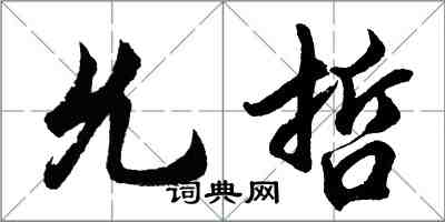 胡問遂允哲行書怎么寫