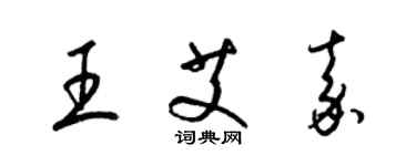 梁錦英王艾嘉草書個性簽名怎么寫