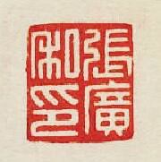 “張廣私印”篆刻印章