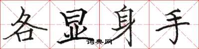 駱恆光各顯身手楷書怎么寫