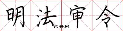 荊霄鵬明法審令楷書怎么寫