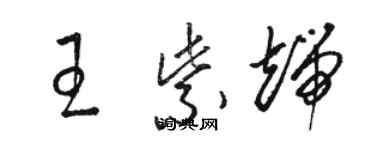 駱恆光王紫端草書個性簽名怎么寫