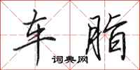 田英章車脂行書怎么寫