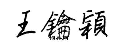 王正良王鑰穎行書個性簽名怎么寫