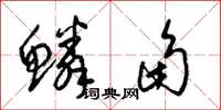 梁錦英鱗角草書怎么寫