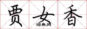 荊霄鵬賈女香楷書怎么寫