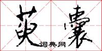 辟治的意思_辟治的解釋_國語詞典