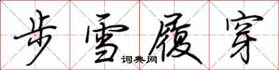 荊霄鵬步雪履穿行書怎么寫