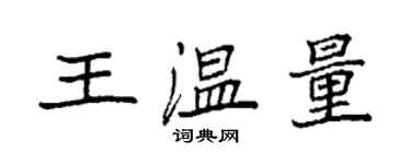 袁強王溫量楷書個性簽名怎么寫