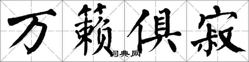 翁闓運萬籟俱寂楷書怎么寫