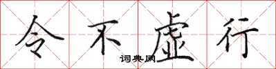 田英章令不虛行楷書怎么寫