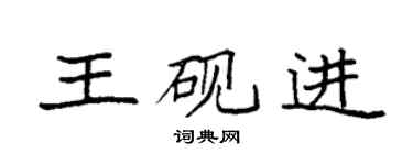 袁強王硯進楷書個性簽名怎么寫