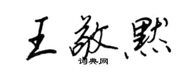 王正良王敬默行書個性簽名怎么寫