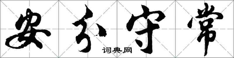 胡問遂安分守常行書怎么寫