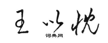 駱恆光王以忱草書個性簽名怎么寫