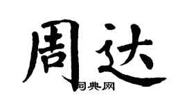 翁闓運周達楷書個性簽名怎么寫