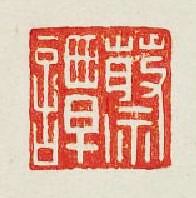 “蔡譚”篆刻印章