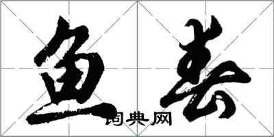 胡問遂魚春行書怎么寫