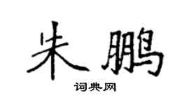 袁強朱鵬楷書個性簽名怎么寫