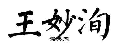 翁闓運王妙洵楷書個性簽名怎么寫