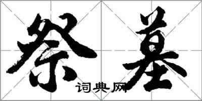 胡問遂祭墓行書怎么寫