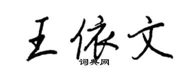 王正良王依文行書個性簽名怎么寫