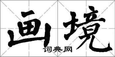 翁闓運畫境楷書怎么寫