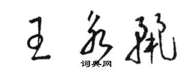 駱恆光王永麗草書個性簽名怎么寫