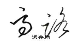 駱恆光高路草書個性簽名怎么寫