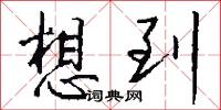 緇叟的意思_緇叟的解釋_國語詞典