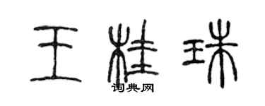 陳聲遠王桂珠篆書個性簽名怎么寫