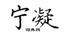 丁謙寧凝楷書個性簽名怎么寫