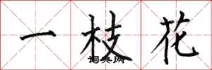 何伯昌一枝花楷書怎么寫