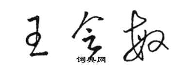 駱恆光王會敏草書個性簽名怎么寫