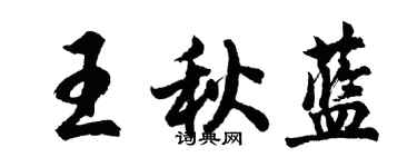 胡問遂王秋藍行書個性簽名怎么寫