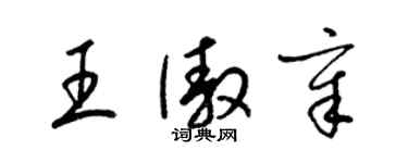 梁錦英王傲章草書個性簽名怎么寫